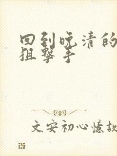 回到晚清的特种狙击手