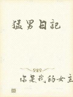 猛男日记