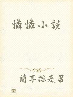 怜怜小说