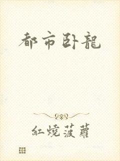 都市卧龙