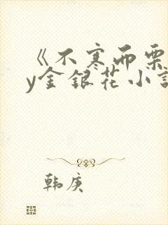《不寒而栗》by金银花小说