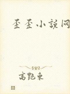 歪歪小说网