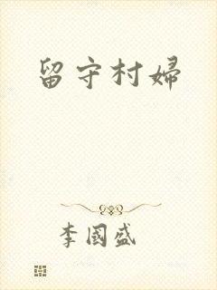留守村妇