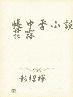 帐中香小说金银花露
