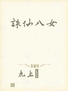 诛仙八女