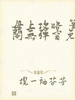 母上攻略 笔趣阁无弹窗免费