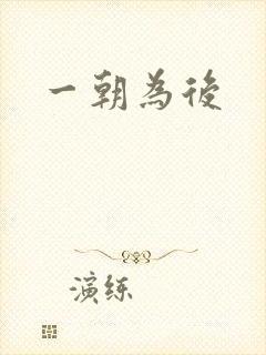 一朝为后