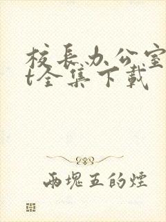 校长办公室txt全集下载