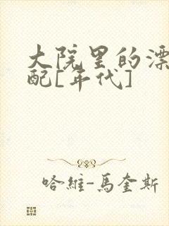 大院里的漂亮原配[年代]