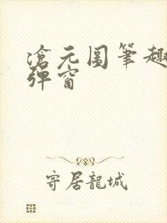 沧元图笔趣阁无弹窗