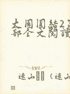 大团圆结2第二部全文阅读