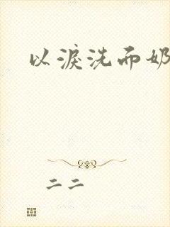 以泪洗面奶