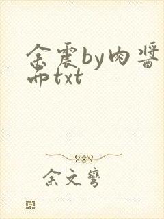 余震by肉酱意面txt