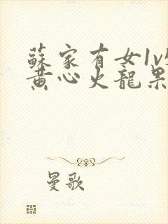 苏家有女1v5黄心火龙果