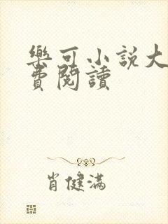 乐可小说大全免费阅读