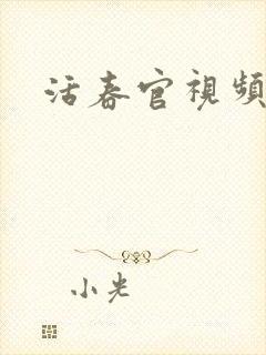 活春官视频