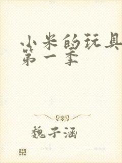 小米的玩具日记第一季