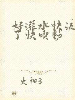 好涨水快流出来了快吃动