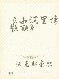 《山洞里传承合欢诀》