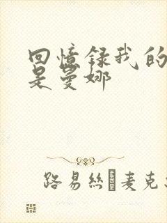 回忆录我的姐妹是曼娜