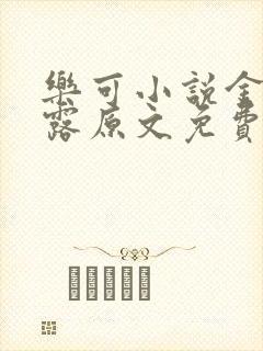 乐可小说金银花露原文免费