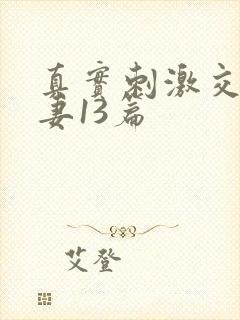 真实刺激交换娇妻13篇