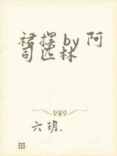 裙摆 by 阿司匹林