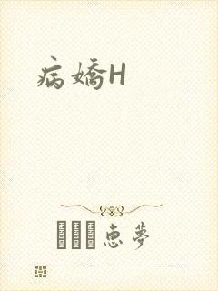 病娇H