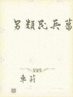 另类民兵葛二蛋