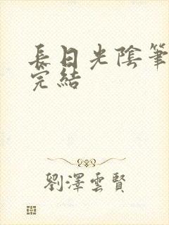 长日光阴笔趣阁完结