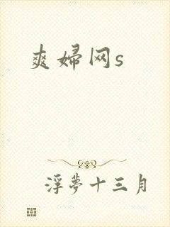 爽妇网s