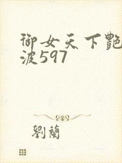 御女天下艳海风波597