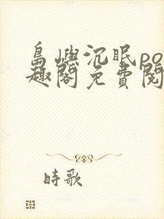 岛屿沉眠po笔趣阁免费阅读