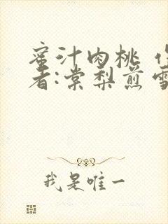 蜜汁肉桃 作 者:棠梨煎雪结局