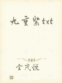 九重紫txt