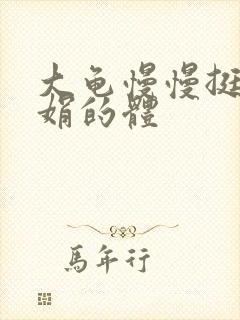 大龟慢慢挺进张娟的体