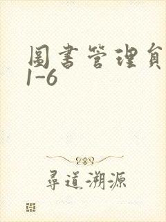 图书管理员雪叶1-6