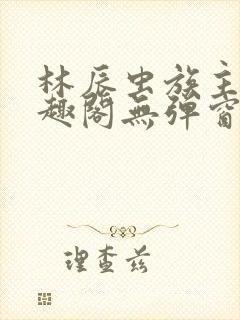 林辰虫族主宰笔趣阁无弹窗