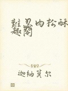 难忍肉松酥饼笔趣阁