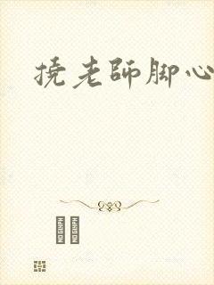 挠老师脚心小说