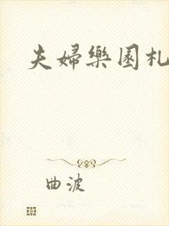 夫妇乐园札记