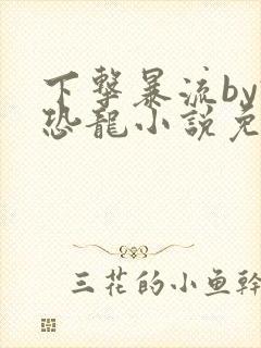 下击暴流by假恐龙小说免费阅读