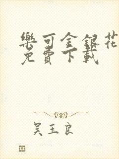 乐可金银花全文免费下载