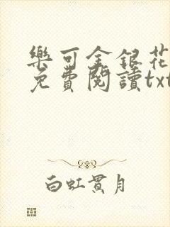 乐可金银花全文免费阅读txt