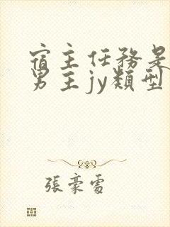 宿主任务是收集男主jy类型小说