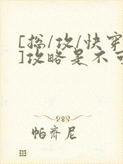 [总/攻/快穿]攻略是不可能攻略的