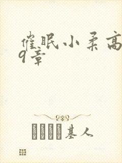 催眠小柔高达第9章