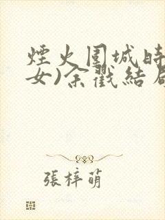 烟火围城时(父女)余戳结局