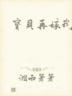 宝贝再嫁我一次