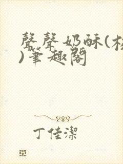 声声奶酥(校园)笔趣阁